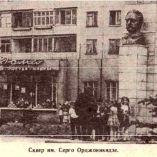 Бюст Орджоникидзе в одноименном сквере (ул. Пржевальского, 2). 1987 год